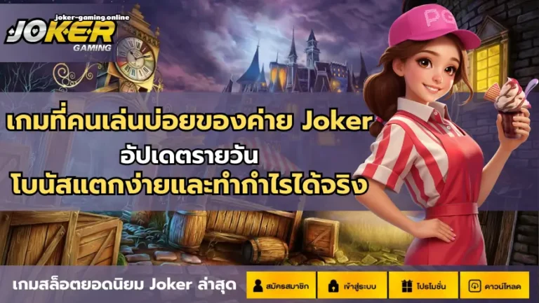 เกมที่คนเล่นบ่อยของค่าย Joker