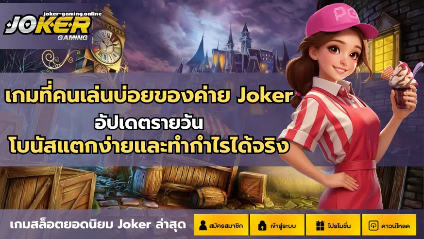เกมที่คนเล่นบ่อยของค่าย Joker
