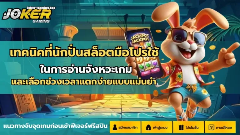 เทคนิคที่นักปั่นสล็อตมือโปรใช้