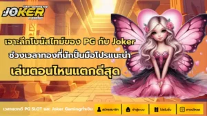 โบนัสไทม์ของ PG กับ Joker
