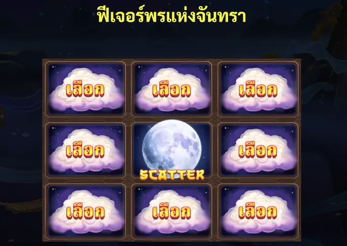 ฟีเจอร์พรแห่งจันทรา