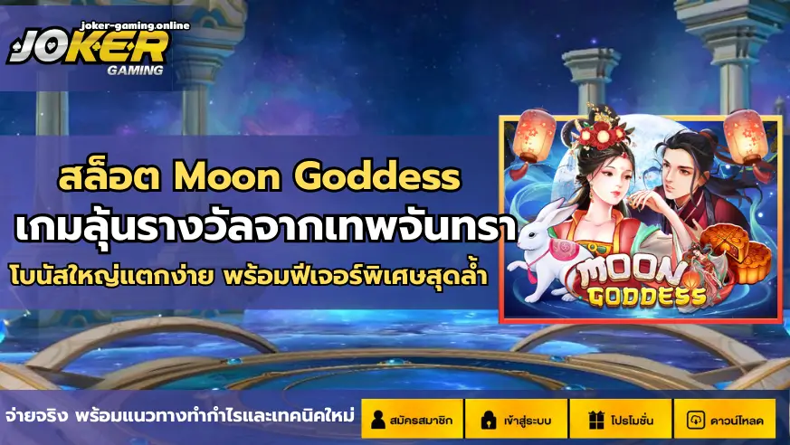 สล็อต Moon Goddess