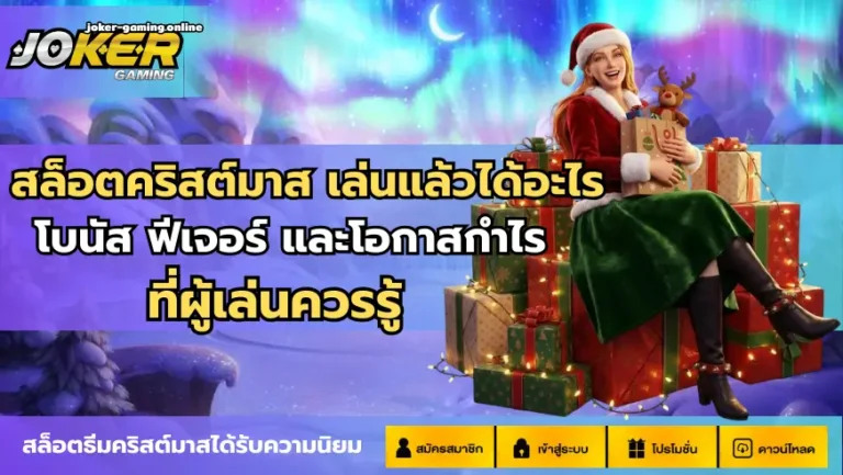 สล็อตคริสต์มาส เล่นแล้วได้อะไร