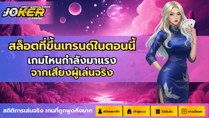 สล็อตที่ขึ้นเทรนด์ในตอนนี้