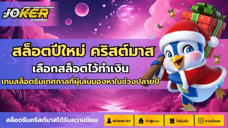 สล็อตปีใหม่ คริสต์มาส