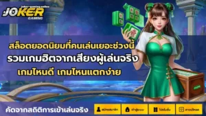 โรม่าสล็อตโจ๊กเกอร์ เกมแตกไว เล่นคุ้มจ่ายจริง - Joker Gaming 3 สล็อตยอดนิยมที่คนเล่นเยอะ