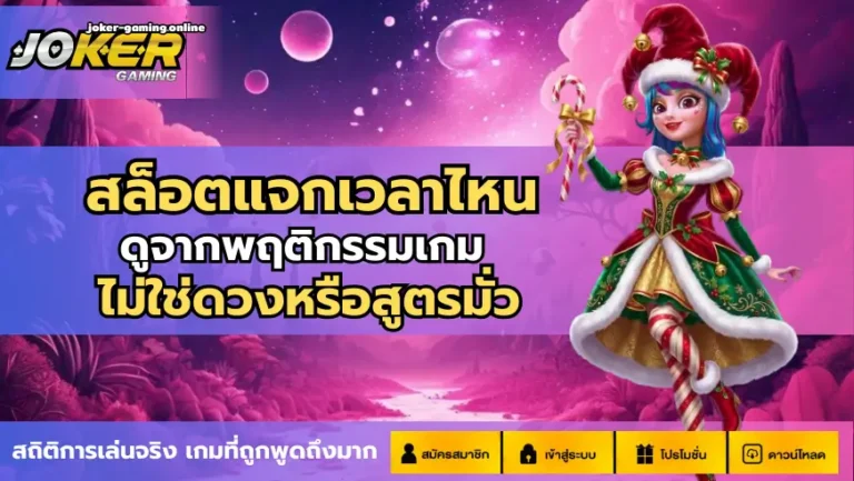 สล็อตแจกเวลาไหน