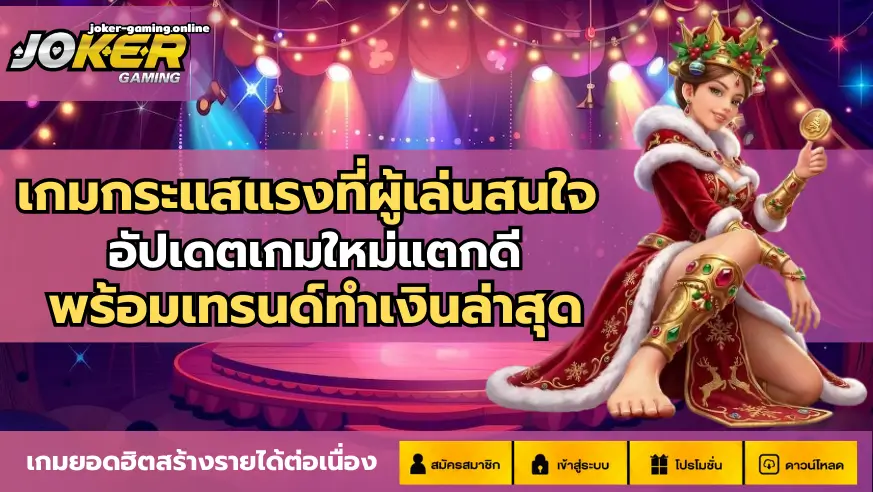 เกมกระแสแรงที่ผู้เล่นสนใจ