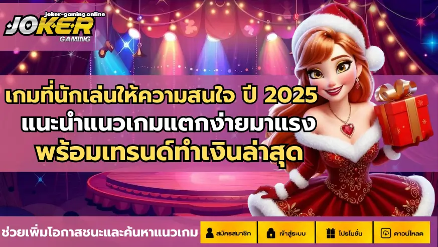 เกมที่นักเล่นให้ความสนใจ