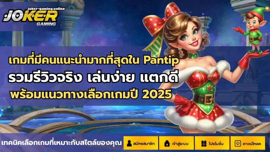 เกมที่มีคนแนะนำมากที่สุดใน Pantip