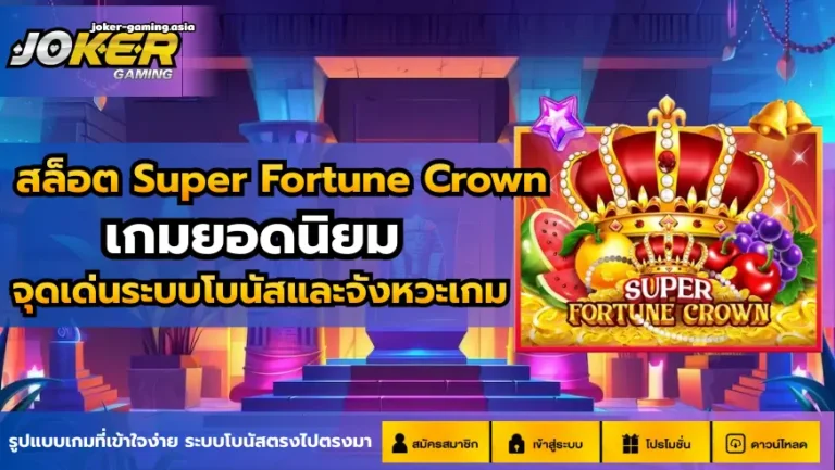 สล็อต Super Fortune Crown