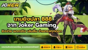 สล็อตรองรับภาษาไทย เข้าใจง่าย ไม่ต้องแปลภาษา - Joker Gaming 4 เกมยิงปลา 888