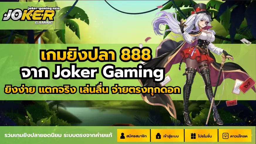 เกมยิงปลา 888
