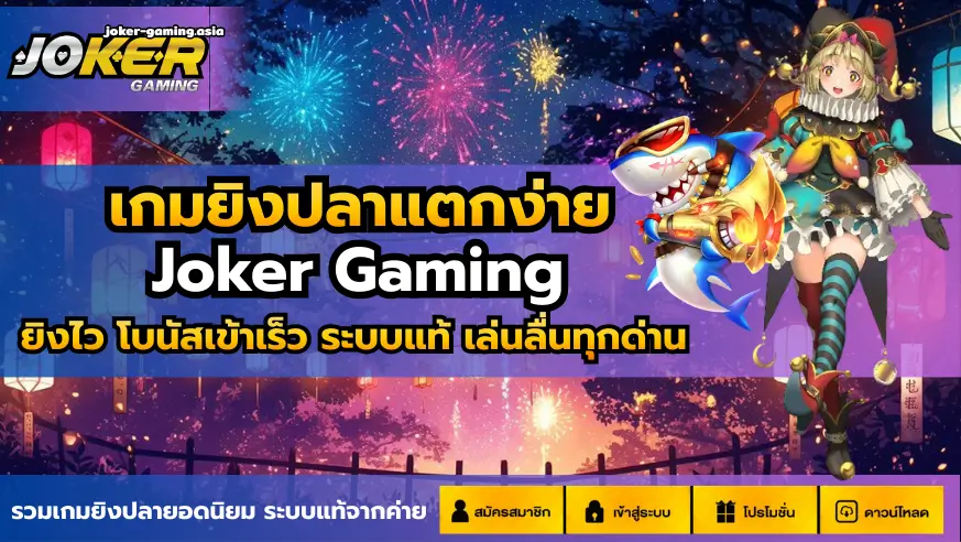 เกมยิงปลาแตกง่าย