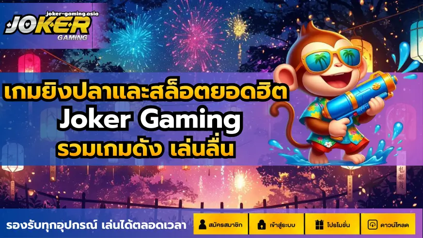 เกมยิงปลาและสล็อตยอดฮิต