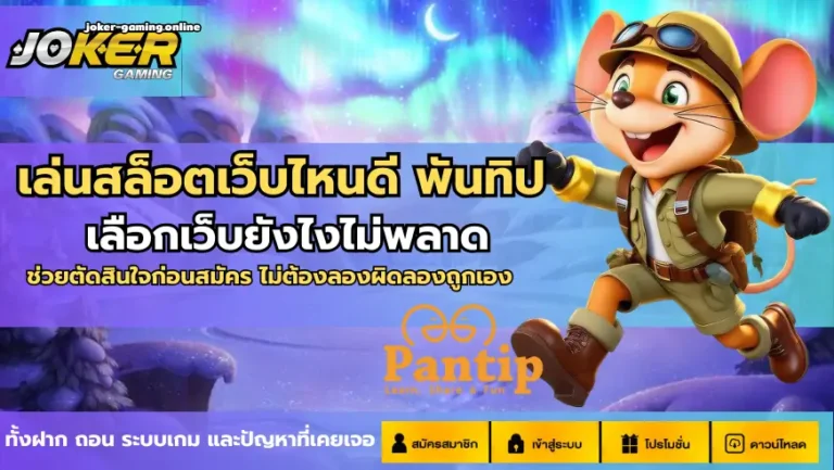 เล่นสล็อตเว็บไหนดี พันทิป