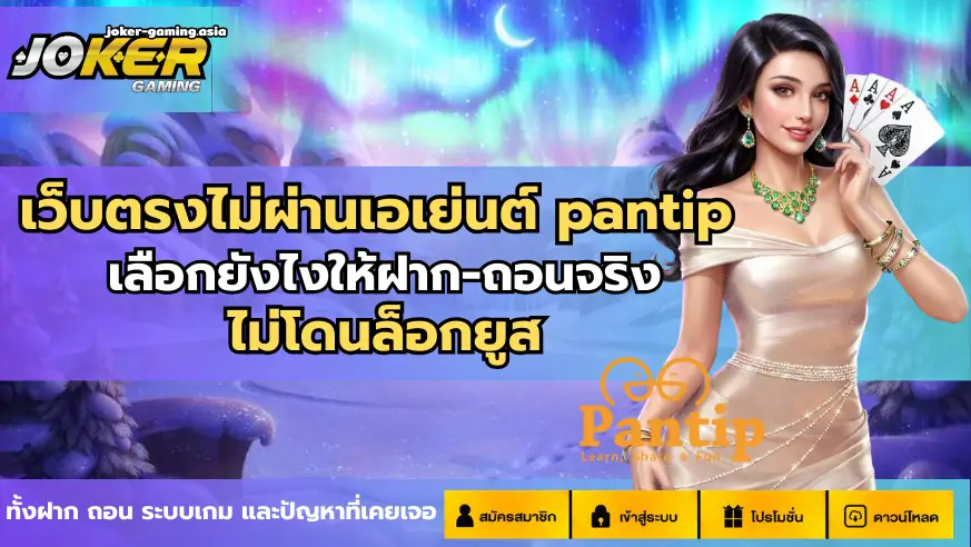 เว็บตรงไม่ผ่านเอเย่นต์ pantip