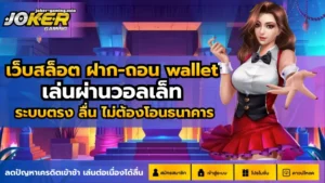 เว็บสล็อต ฝาก-ถอน wallet