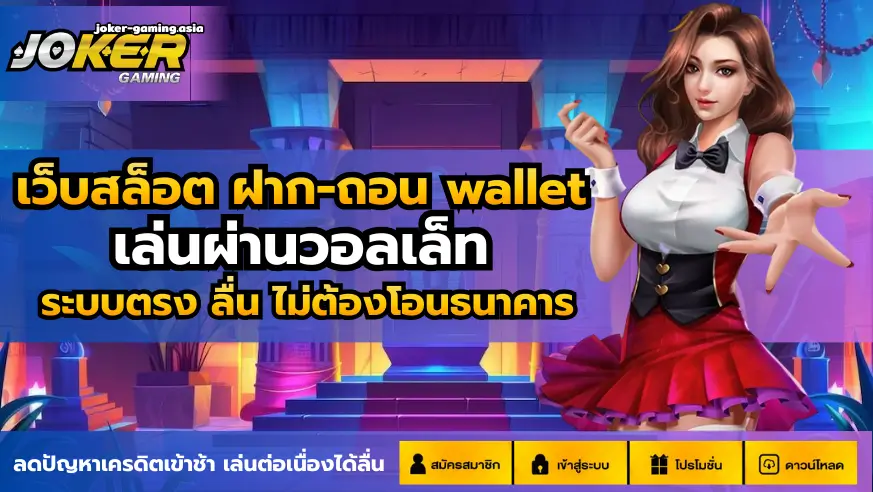 เว็บสล็อต ฝาก-ถอน wallet