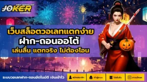 สูตรเปอร์เซ็นต์สล็อต สูตรลับเฉพาะ เล่นเกมโจ๊กเกอร์ 9 เว็บสล็อตวอเลทแตกง่าย