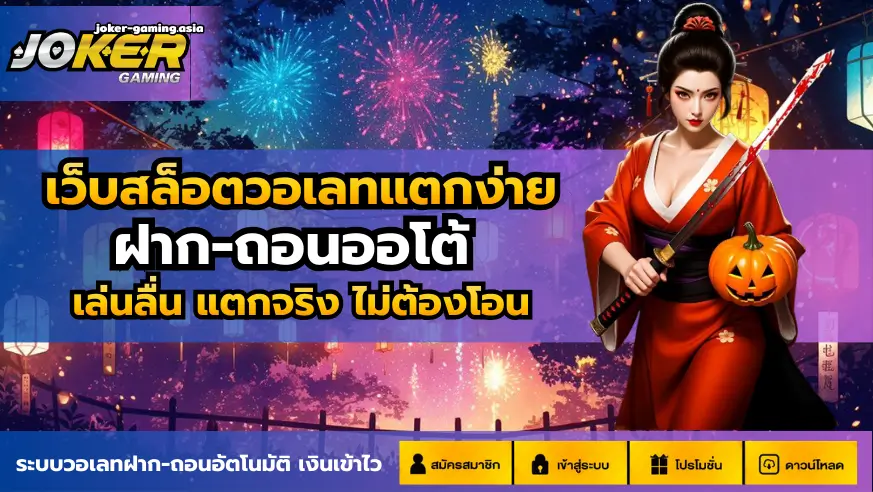 เว็บสล็อตวอเลทแตกง่าย