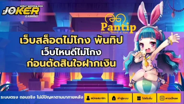 เว็บสล็อตไม่โกง พันทิป