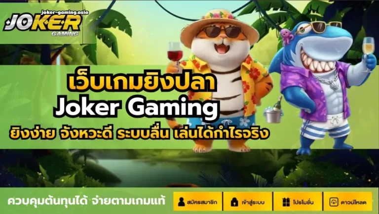 เว็บเกมยิงปลา