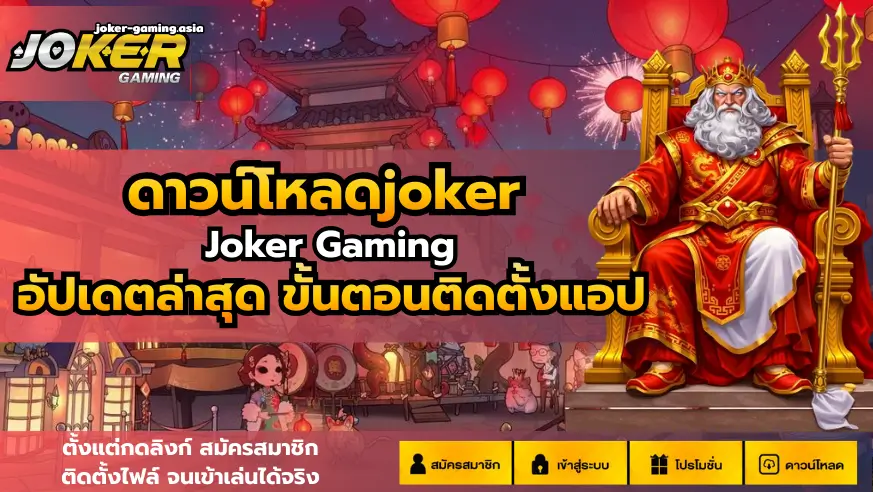 ดาวน์โหลดjoker