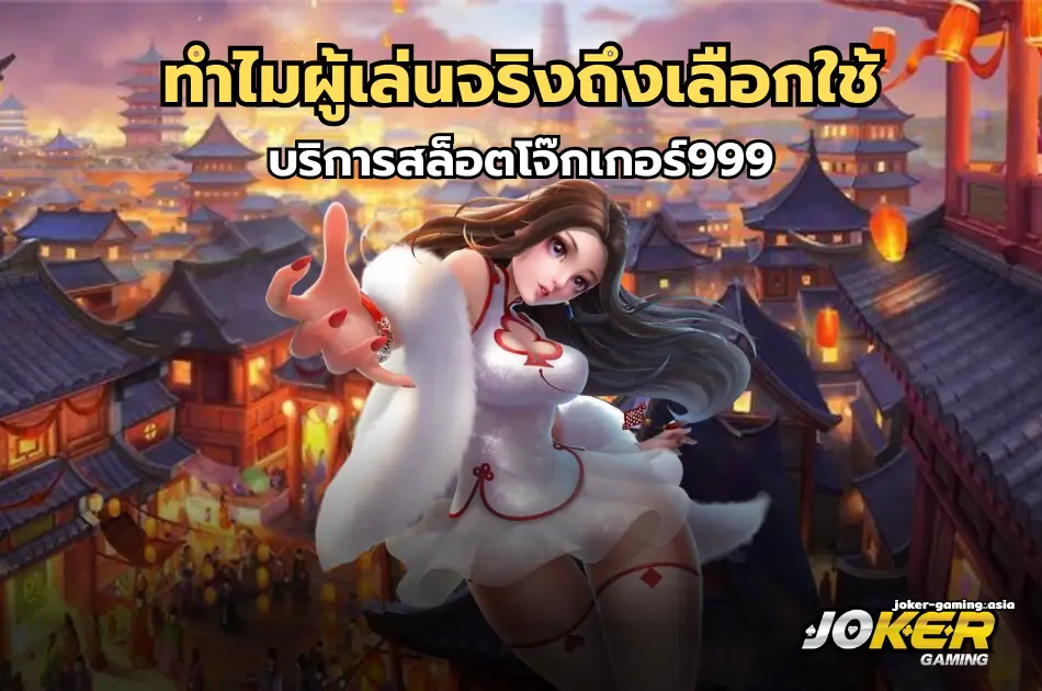 ทำไมผู้เล่นจริงถึงเลือกใช้บริการสล็อตโจ๊กเกอร์999_