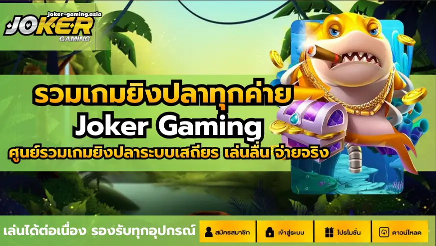 รวมเกมยิงปลาทุกค่าย