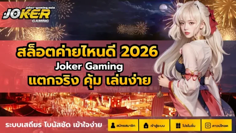 สล็อตค่ายไหนดี 2026