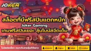 เทคนิคการใช้ฟรีสปิน เพิ่มโอกาส ทำเงิน บนเว็บโจ๊กเกอร์ - Joker Gaming 2 สล็อตที่มีฟรีสปินแตกหนัก