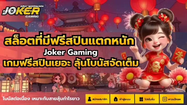 สล็อตที่มีฟรีสปินแตกหนัก