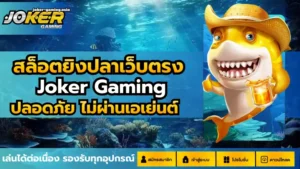 สล็อตยิงปลาเว็บตรง