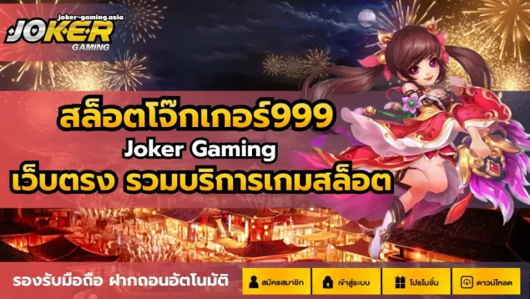 สล็อตโจ๊กเกอร์999