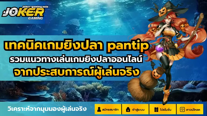 เทคนิคเกมยิงปลา pantip