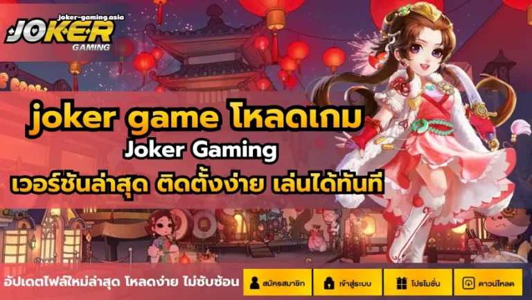 joker game โหลดเกม