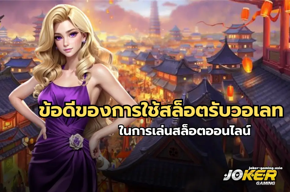 ข้อดีของการใช้สล็อตรับวอเลท