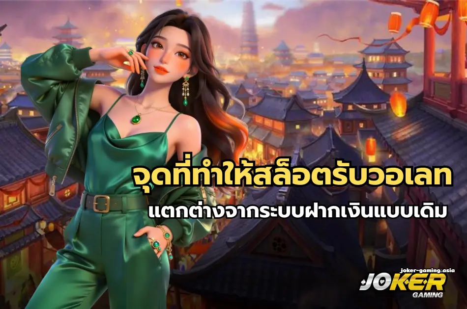จุดที่ทำให้สล็อตรับวอเลท แตกต่าง