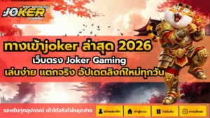 เล่นสล็อตประเภทไหนดี เลือกเล่นประเภทสล็อตให้ถูกใจคุณ 8 ทางเข้าjoker