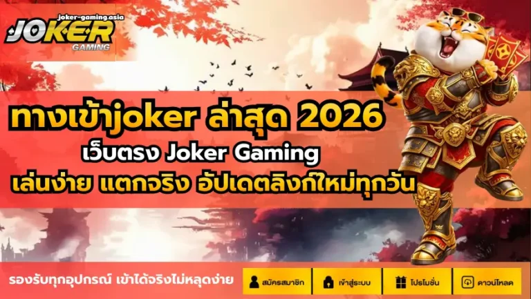 ทางเข้าjoker