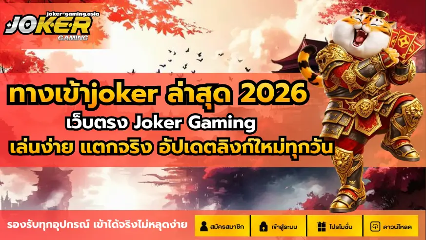 ทางเข้าjoker
