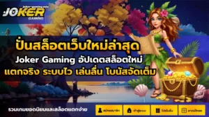 ปั่นสล็อตเว็บใหม่ล่าสุด