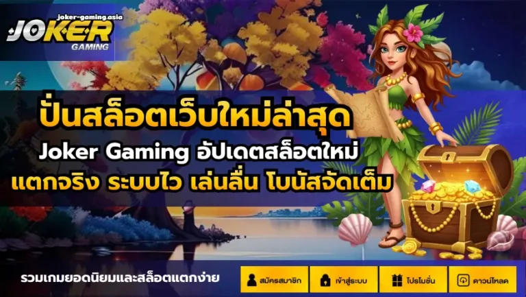 ปั่นสล็อตเว็บใหม่ล่าสุด