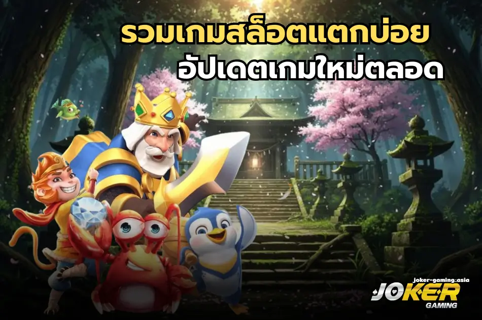รวมเกมสล็อตแตกบ่อย
