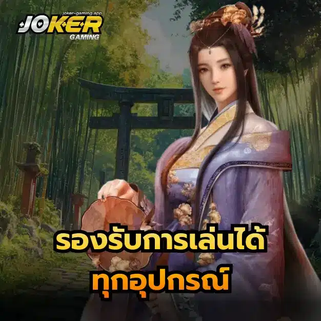 รองรับการเล่นได้ทุกอุปกรณ์