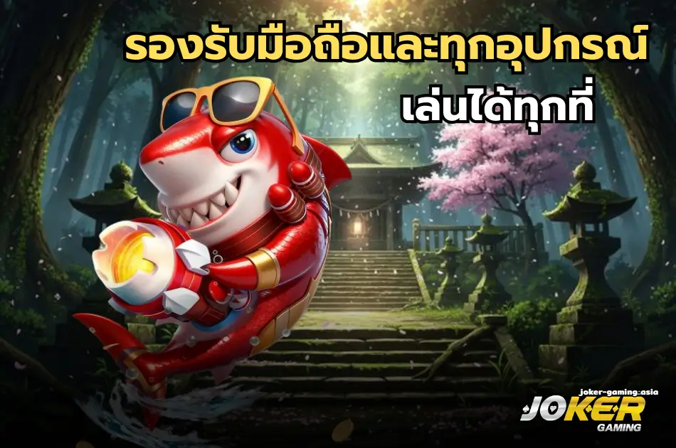 รองรับมือถือและทุกอุปกรณ์