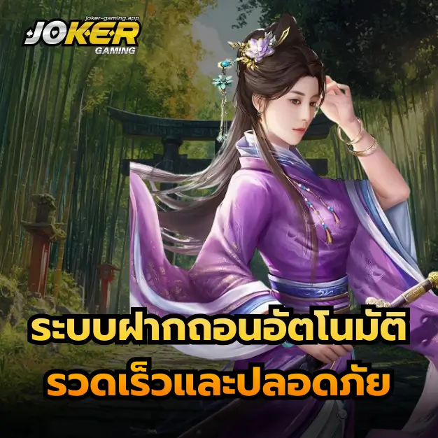 ระบบฝากถอนอัตโนมัติ