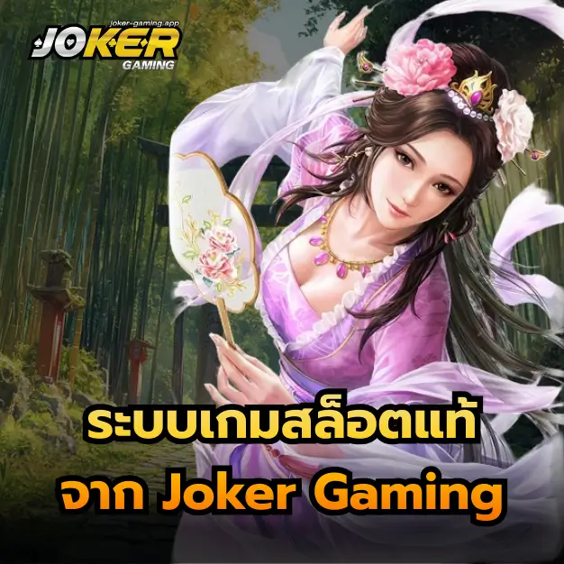 ระบบเกมสล็อตแท้ จาก Joker Gaming