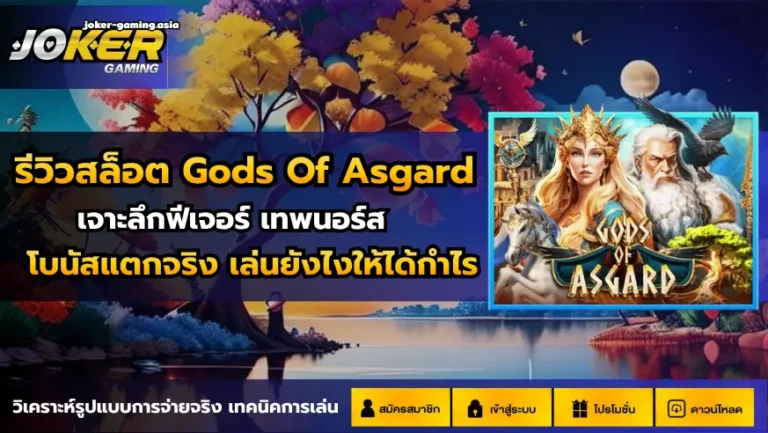 รีวิวสล็อต Gods Of Asgard
